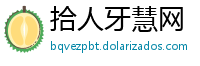 拾人牙慧网